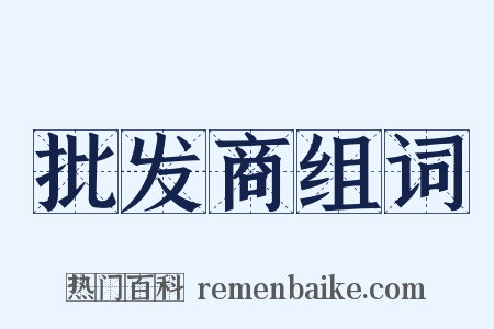 批发商组词是什么意思的图片
